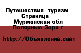  Путешествия, туризм - Страница 2 . Мурманская обл.,Полярные Зори г.